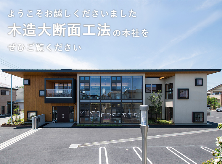 埼玉で木造大規模施設や公共施設 注文住宅を建てるなら八木建設