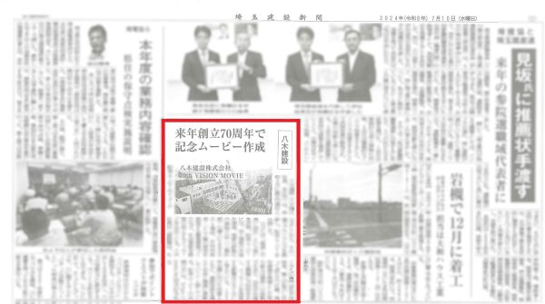 ＜メディア＞埼玉建設新聞に創業70周年に向けた取り組みが紹介されました
